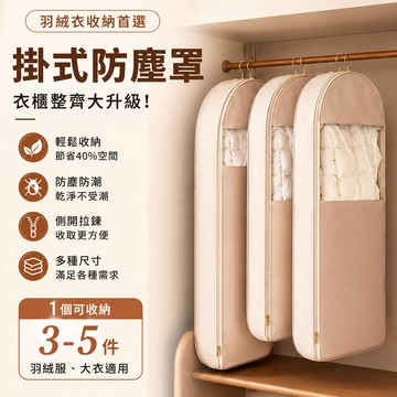 掛式壓縮防塵袋 透明可視衣罩 羽絨服專用袋 長款大衣防塵套 免抽氣收納袋 衣櫃懸掛袋 換季衣物整理袋 立體全封閉罩 防潮