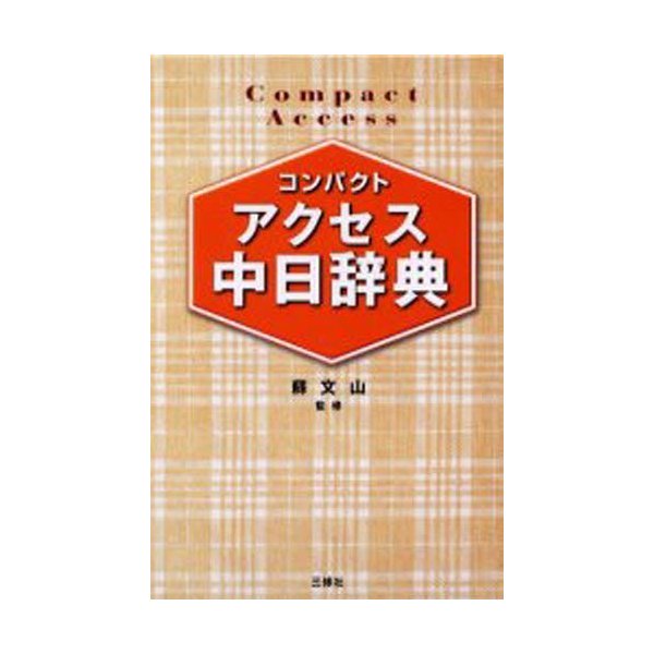 コンパクトアクセス中日辞典 コンパクト判