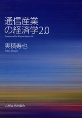 書籍] 通信産業の経済学2.0 実積寿也 著 NEOBK-1567140 - 経営管理