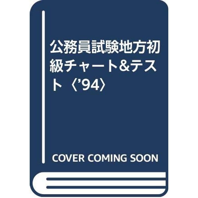 公務員試験地方初級チャートテスト〈’94〉