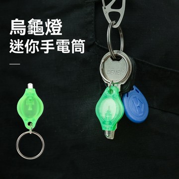 迷你手電筒 ISE 烏龜燈 戶外LED帳篷燈 露營燈 警示燈 自行車燈 迷你LED手電筒 手電筒 鑰匙圈 隨身手電筒