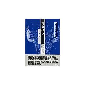 翌日発送・縄文時代の考古学 ９