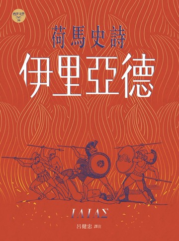 荷馬史詩：伊里亞德