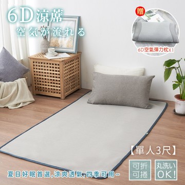 BELLE VIE【開學寢具2件套組】6D可水洗透氣床墊+空氣彈力枕 (單人3尺)