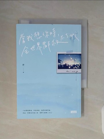 【書寶二手書T6／短篇_WG2】當我想你時，全世界都救不了我_肆一