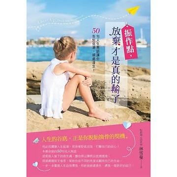 振作點，放棄才是真的輸了！：50句人生雋語讓你告別低潮，絕處逢生！