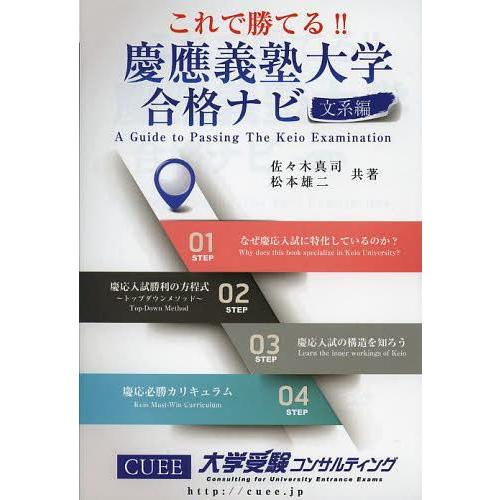 これで勝てる 慶應義塾大学合格ナビ 文系編 大学受験コンサルティング 著