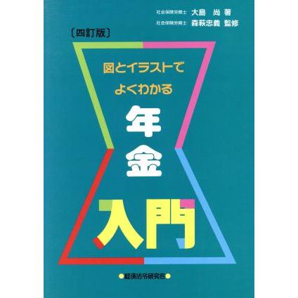 年金入門 図とイラストでよくわかる／大島尚(著者)