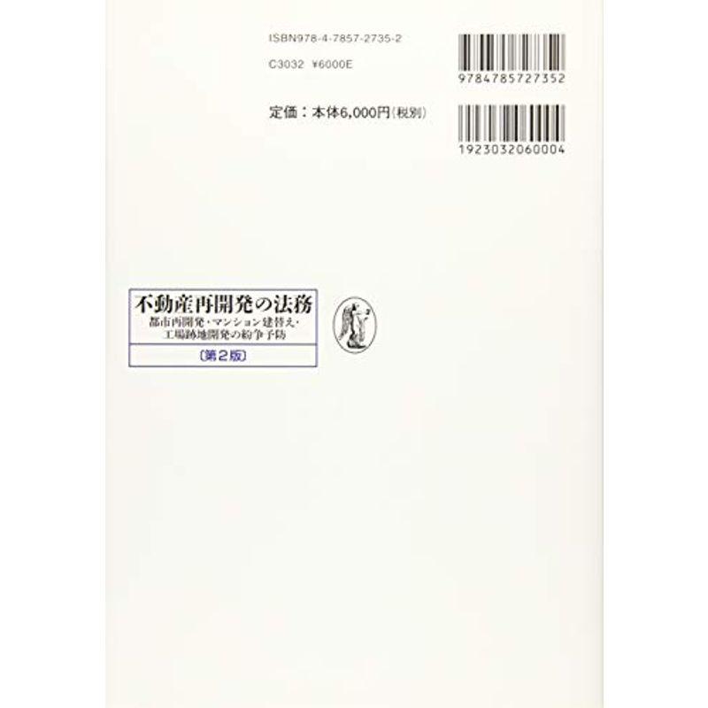 不動産再開発の法務〔第2版〕??都市再開発・マンション建替え・工場跡地開発の紛争予防