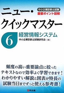  中小企業診断士試験ニュー・クイックマスター(６) 経営情報システム／中小企業診断士試験研究会