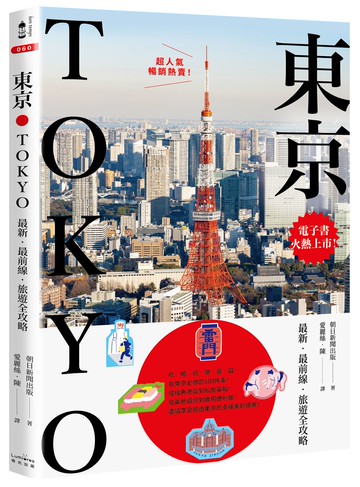 【讀書共和國】東京：最新‧最前線‧旅遊全攻略【新版】