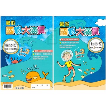 🆕最新版《翰林出版》國小_暑假國數大滿貫_1-6年級_適用各版本🥇速配購🥇