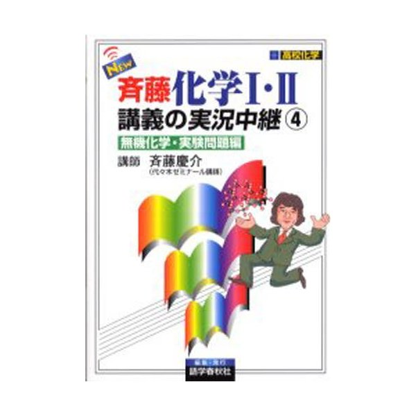 NEW斉藤化学I・II講義の実況中継 高校化学