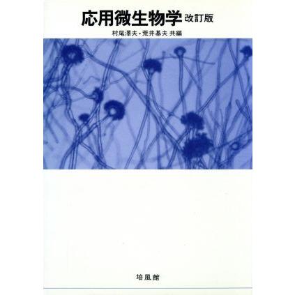 応用微生物学／村尾沢夫，荒井基夫