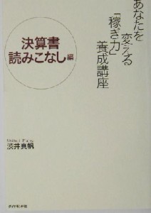  あなたを変える「稼ぎ力」養成講座　決算書読みこなし編(決算書読みこなし編)／渋井真帆(著者)