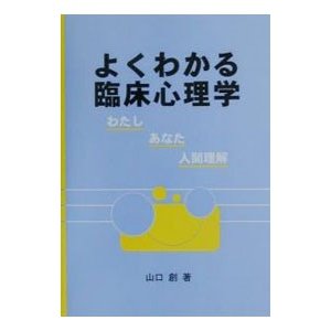 よくわかる臨床心理学／山口創