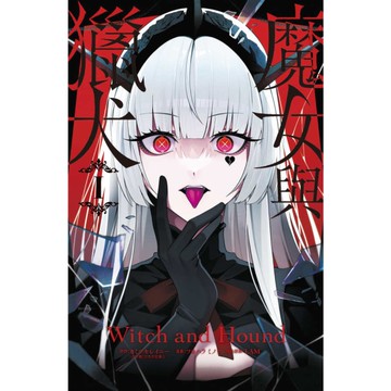 魔女與獵犬(1)