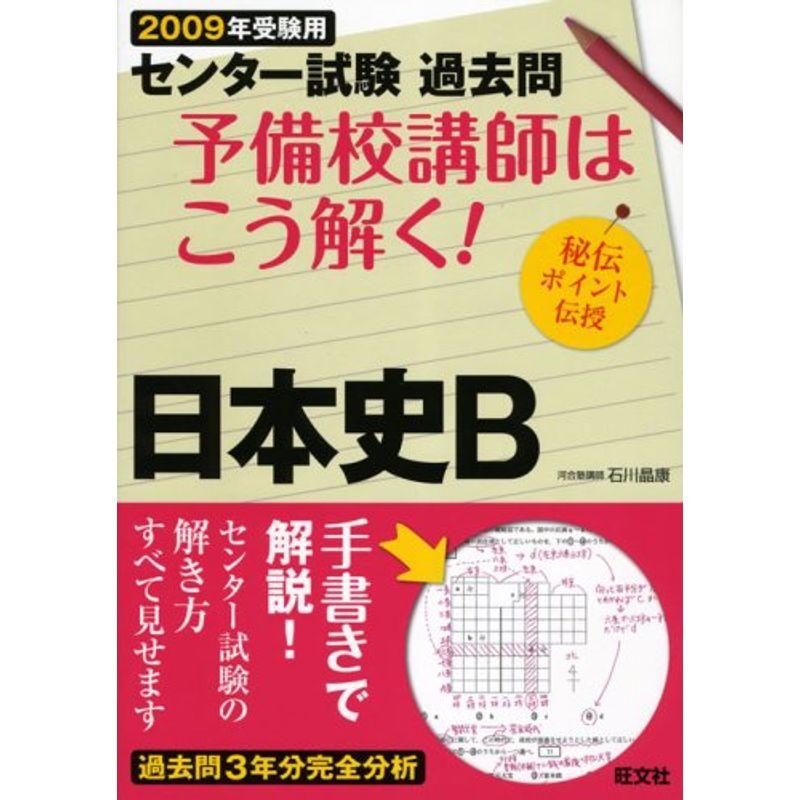 予備校講師はこう解く日本史B 2009年受験用?センター試験過去問