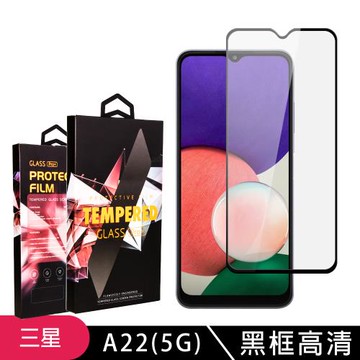 三星 A22 5G 保護貼 滿版黑框高清玻璃鋼化膜手機保護貼