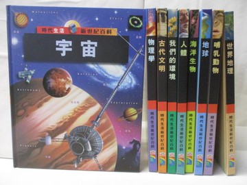 【書寶二手書T8／少年童書_OVT】時代生活新世紀百科-宇宙_物理學_古代文明等_9本合售