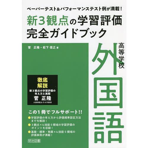 新3観点の学習評価完全ガイドブック ペーパーテスト パフォーマンステスト例が満載 高等学校外国語