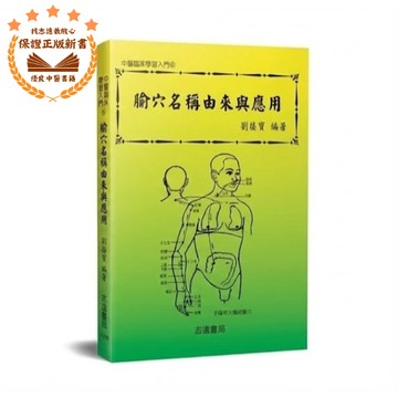 【志遠】▹正版新書◃ 腧穴名稱由來與應用 中醫臨床學習入門(6) 劉接寶 志遠書局