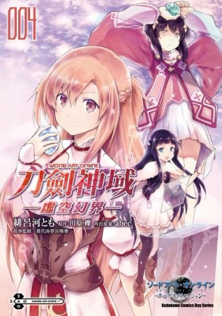 Sword Art Online刀劍神域－虛空幻界－（4）[二手書_良好]