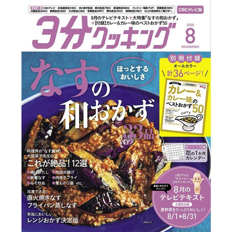 3分クッキング CBCテレビ版 2020年8月号