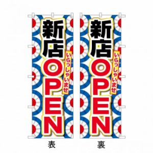 両面のぼり 42532 新店OPEN 両面同柄