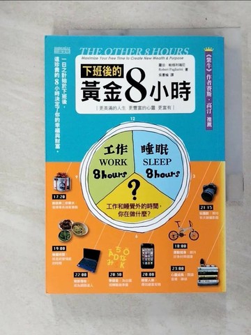 【書寶二手書T8／財經企管_XM8】下班後的黃金8小時_羅伯‧帕格利瑞尼