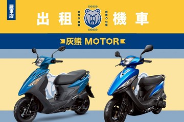 【宜蘭,羅東】灰熊MOTOR租車-羅東店 #GOMAJI吃喝玩樂券#電子票券#租車