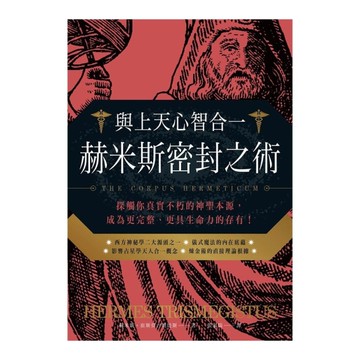 與上天心智合一．赫米斯密封之術：探觸你真實不朽的神聖本源，成為更完整、更具生命力