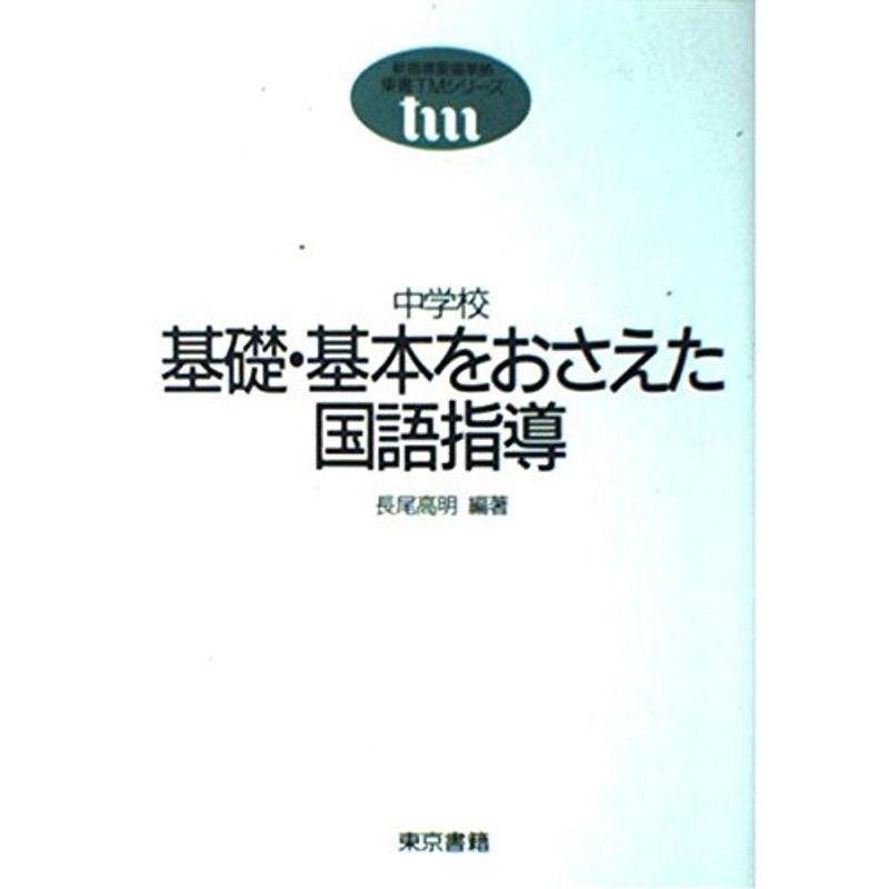 中学校 基礎・基本をおさえた国語指導 (東書TMシリーズ)