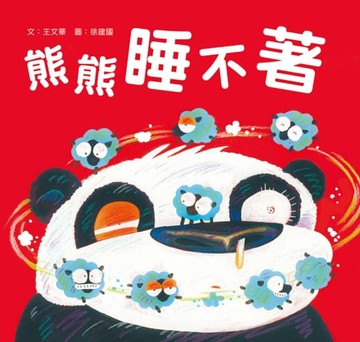【電子書】熊熊睡不著