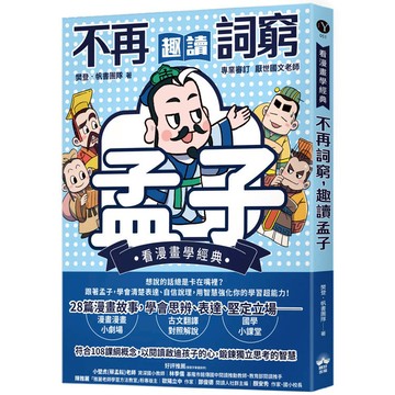 不再詞窮，趣讀孟子【看漫畫學經典】