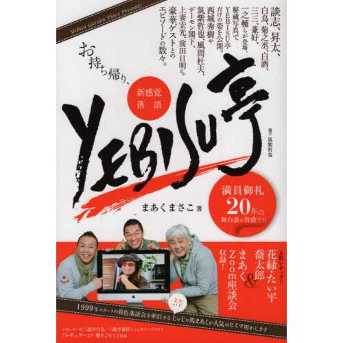 お持ち帰り,新感覚落語YEBISU亭 満員御礼20年の舞台裏を特盛で