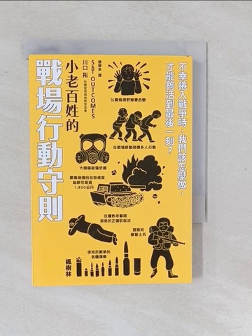 【書寶二手書T1／文學_YPK】小老百姓的戰場行動守則_S&T OUTCOMES, 川口拓,  蔡婷朱
