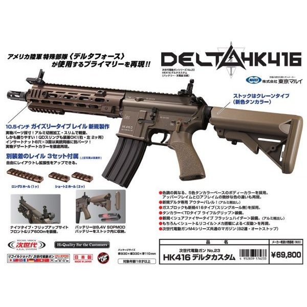 HK416D DELTAカスタム  次世代電動ガン  東京マルイ製 お取り寄せ品