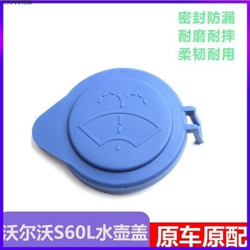 關注精品👓Volvo 富豪 雨刮水箱蓋 噴水壺蓋 雨壺蓋 蓄水壺 玻璃水箱蓋子 適用於 沃爾沃 S60L 汽車用品配件