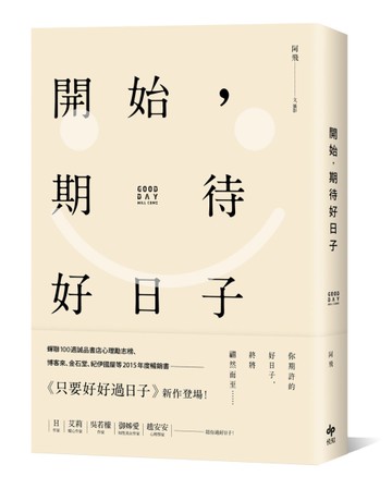 開始，期待好日子（二版）[二手書_良好]