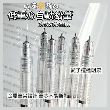 【日安商行🔆台灣現貨】自動鉛筆 0.5 0.7mm 透明自動筆 無印風自動鉛筆 HB筆芯 低重心 按動筆 手帳筆 文具