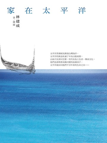 【電子書】家在太平洋