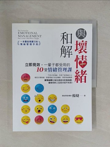 【書寶二手書T1／心靈成長_Y6I】與壞情緒和解：立即見效，一輩子都受用的10堂情緒管理課_楊婕