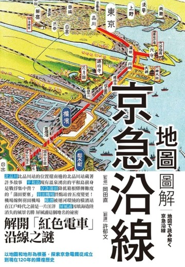 地圖圖解京急沿線【二手書_近全新】TAAZE讀冊生活