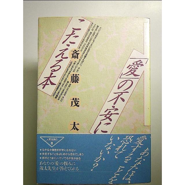 「愛」の不安にこたえる本  単行本