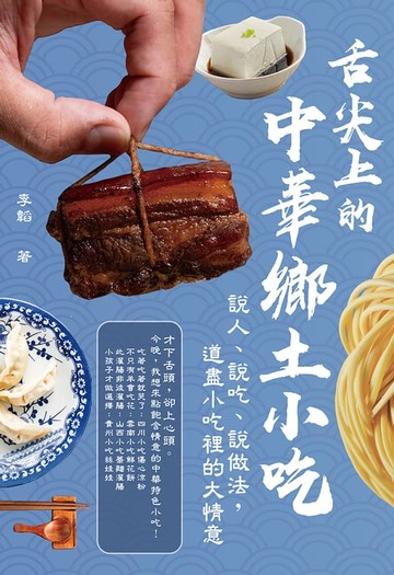 【電子書】舌尖上的中華鄉土小吃：說人、說吃、說做法，道盡小吃裡的大情意