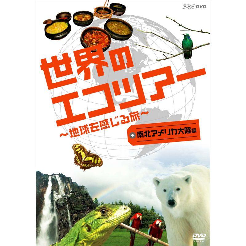 世界のエコツアーへようこそ ~地球を感じる旅~ 南北アメリカ大陸編 DVD