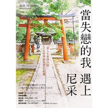 當失戀的我，遇上尼采_Readmoo 讀墨電子書