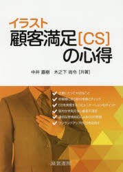 イラスト顧客満足〈CS〉の心得　中井嘉樹 共著　木之下尚令 共著