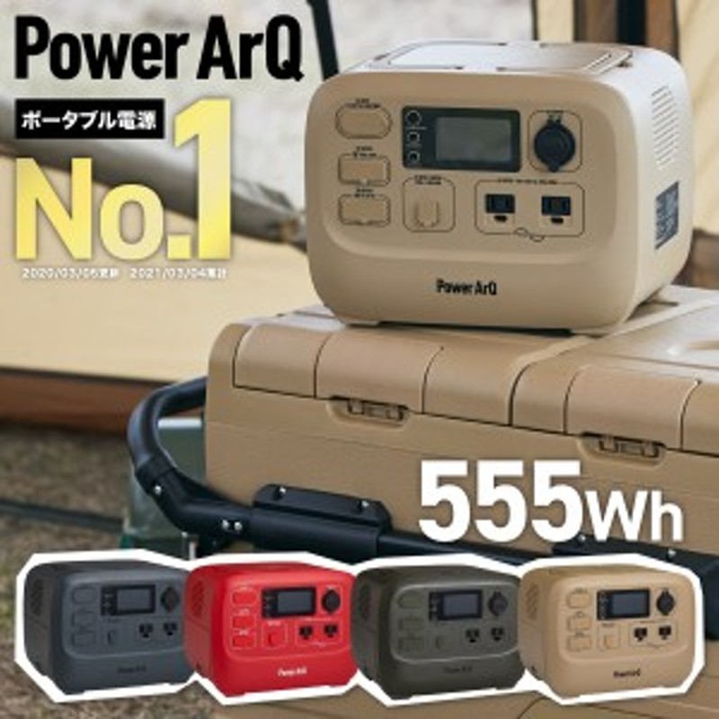 ポータブル電源 555Wh PowerArQ バッテリー交換式 ポータブルコンセント 防災 蓄電池 ポータブル 電源 大容量 災害 ソーラー  パネル 発 通販 LINEポイント最大1.0%GET LINEショッピング